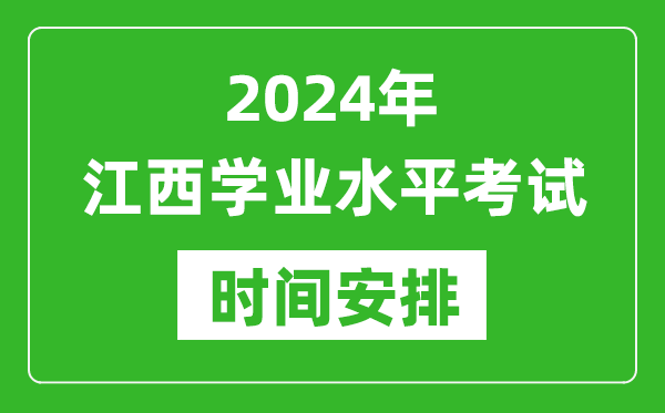 2024年上半年江西高中學業水平考試具體時間安排