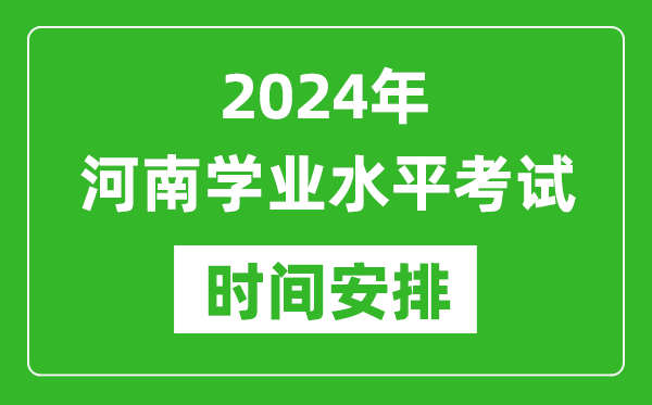 2024年河南高中學業水平考試具體時間安排