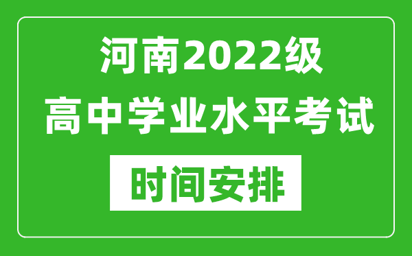 河南2022級高中學業水平考試具體時間安排