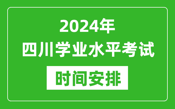 2024年四川高中學業水平考試具體時間安排