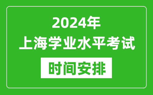 2024年上海高中學業水平考試具體時間安排