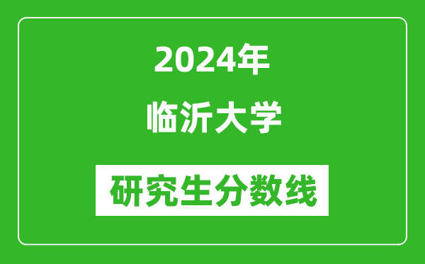 2024年臨沂大學研究生分數線一覽表(含2023年歷年)