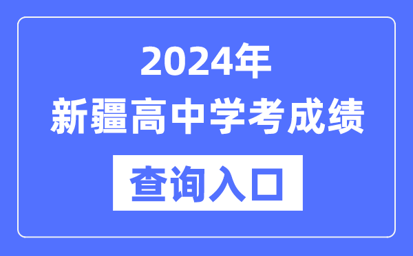 2024年新疆高中學考成績查詢入口網址,新疆會考查分網站