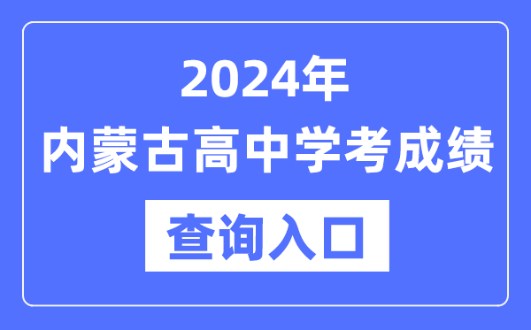 2024年內(nèi)蒙古高中學考成績查詢?nèi)肟诰W(wǎng)址,內(nèi)蒙古會考查分網(wǎng)站