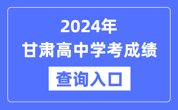 2024年甘肅高中學(xué)考成績查詢?nèi)肟诰W(wǎng)址,高中會考成績怎么查