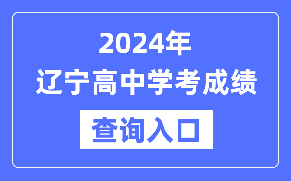2024年遼寧高中學考成績查詢入口網址,高中會考成績怎么查?