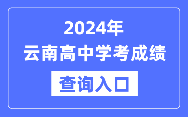 2024年云南高中學考成績查詢入口網址,高中會考成績怎么查？