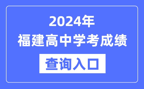 2024年福建高中學考成績查詢入口網址,高中會考成績怎么查?