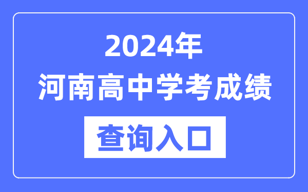 2024年河南高中學考成績查詢入口網址,高中會考成績怎么查？