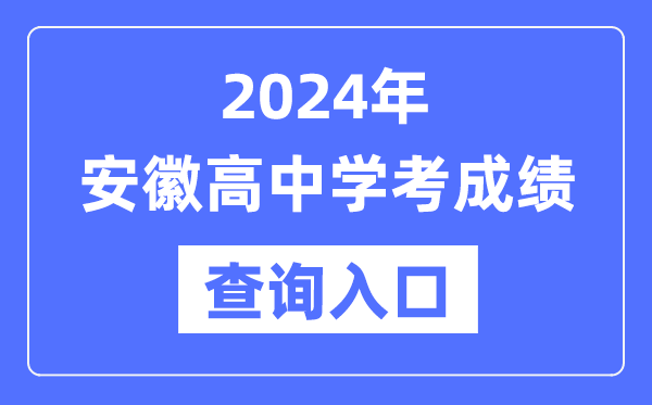 2024年安徽高中學考成績查詢入口網址,高中會考成績怎么查？