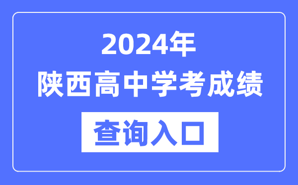 2024年陜西高中學考成績查詢入口網址,高中會考成績怎么查?