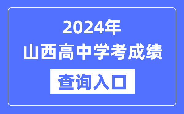 2024年山西高中學考成績查詢入口網址,高中會考成績怎么查?