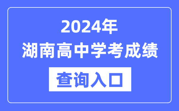 2024年湖南高中學考成績查詢入口網址,高中會考成績怎么查？