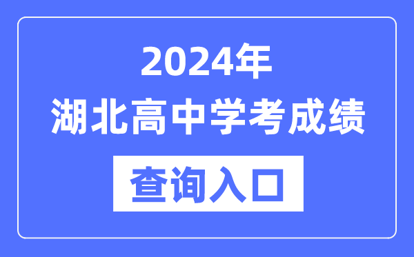2024年湖北高中學(xué)考成績查詢?nèi)肟诰W(wǎng)址,高中會考成績怎么查?