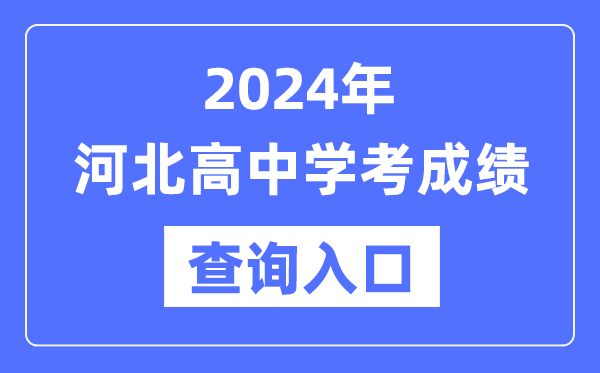 2024年河北高中學考成績查詢?nèi)肟诰W(wǎng)址,高中會考成績怎么查?