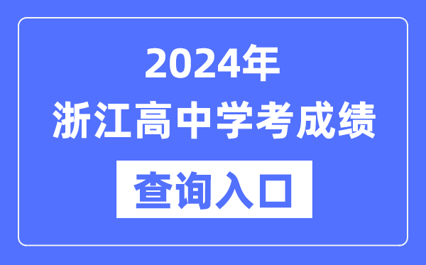 2024年浙江高中學考成績查詢入口網址,高中會考成績怎么查?