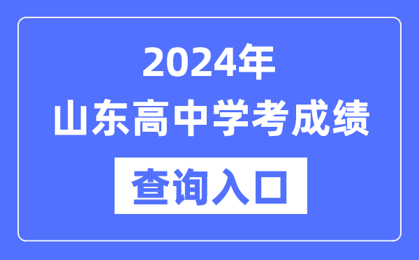 2024年山東高中學考成績查詢入口網址,高中會考成績怎么查?