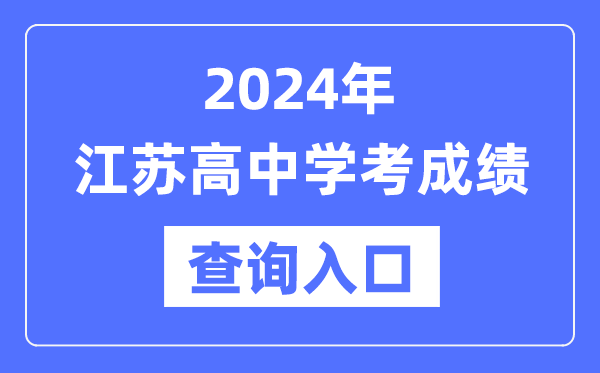 2024年江蘇高中學考成績查詢入口網址,高中會考成績怎么查?
