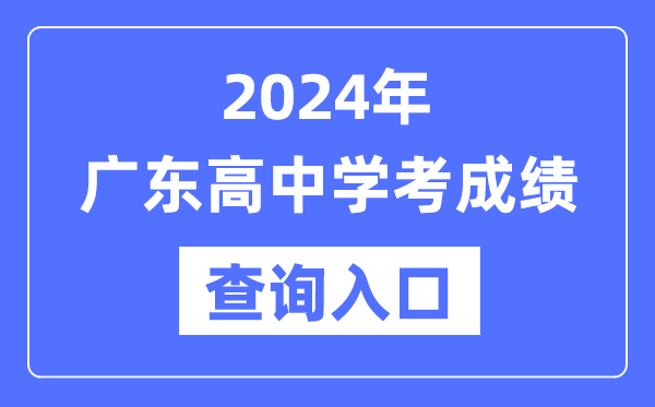 2024年廣東高中學考成績查詢入口網址,高中會考成績怎么查？