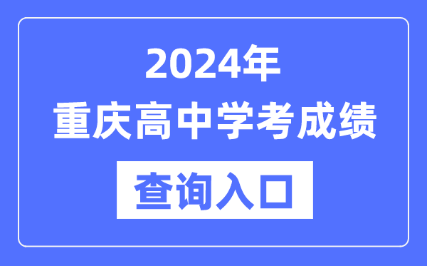 2024年重慶高中學考成績查詢入口網址,高中會考成績怎么查?