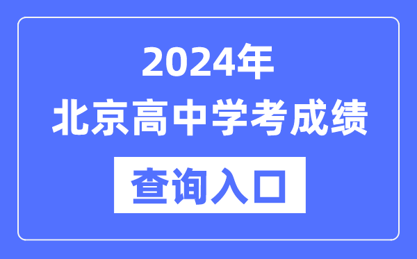 2024年北京高中學考成績查詢入口網址,高中會考成績怎么查?