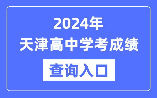 2024年天津高中學考成績查詢入口網址,高中會考成績怎么查?