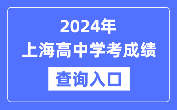 2024年上海高中學考成績查詢入口網址,高中會考成績怎么查?
