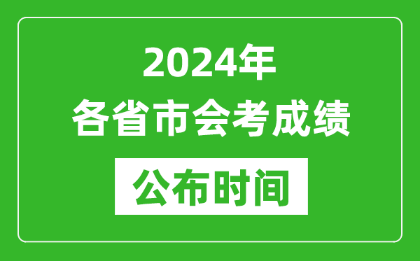 2024年各省市會(huì)考成績(jī)公布時(shí)間,各地會(huì)考成績(jī)什么時(shí)候出來?