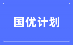 <b>國優計劃是什么意思_與優師計劃有啥區別?</b>