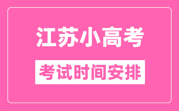 江蘇小高考考試時(shí)間一般在每年的幾月幾號(hào)？