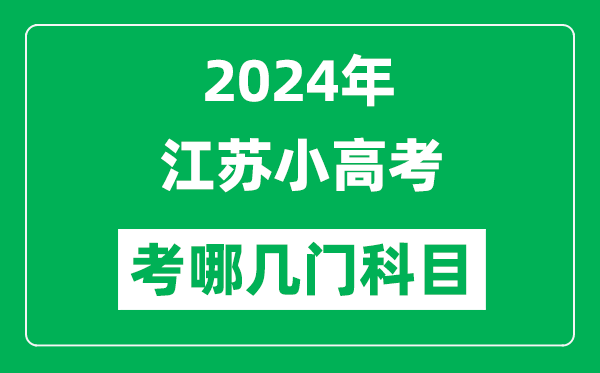 2024年江蘇小高考考哪幾門科目?附各科考試具體時間
