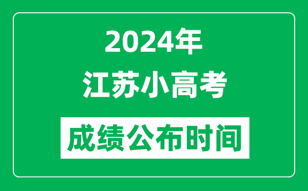 2024年江蘇小高考成績什么時候出來?