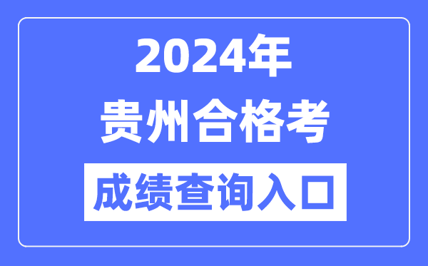2024年貴州合格考成績查詢入口網址(https://zsksy.guizhou.gov.cn/)