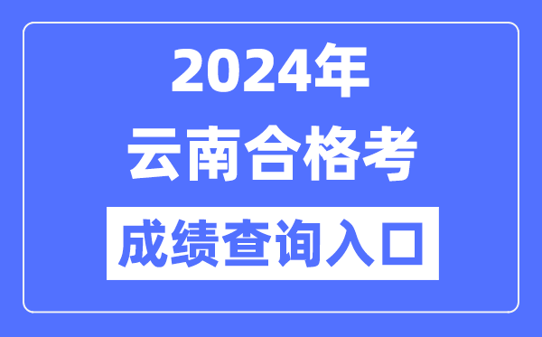 2024年云南合格考成績查詢入口網址(https://www.ynzs.cn/)
