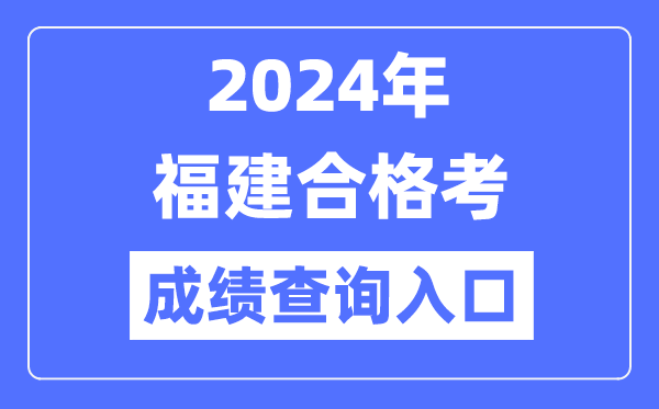 2024年福建合格考成績查詢入口網址(https://www.eeafj.cn/)