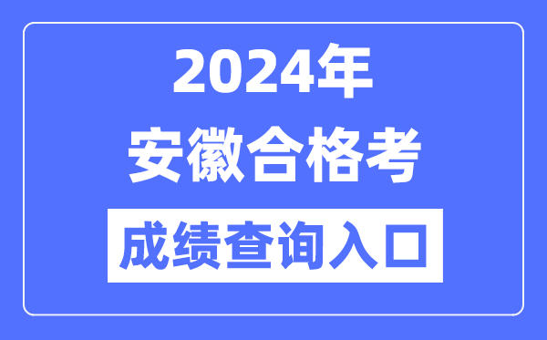 2024年安徽合格考成績查詢入口網址(http://cx.ahzsks.cn)