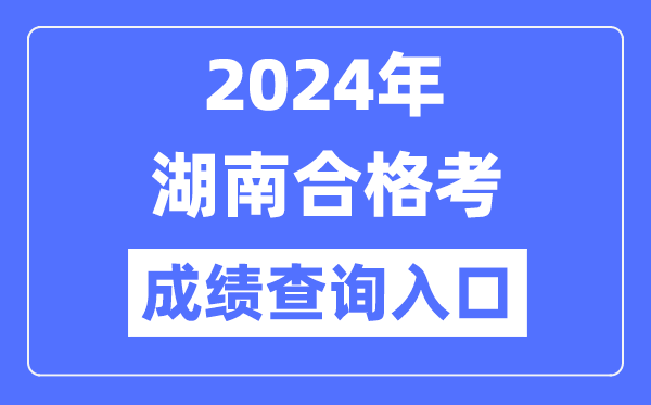 2024年湖南合格考成績查詢入口網址(https://www.hneeb.cn/)