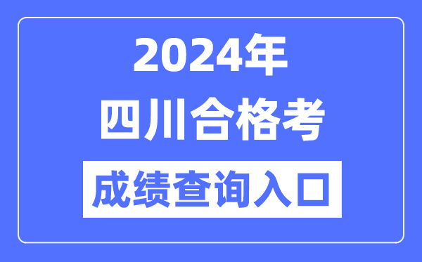 2024年四川合格考成績查詢入口網址(https://xk.sceea.cn/)
