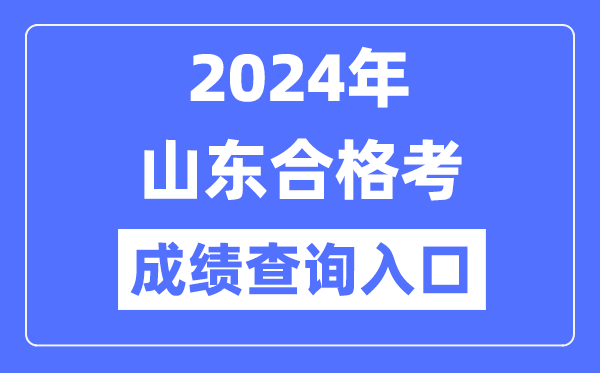 2024年山東合格考成績查詢入口網址(https://cx.sdzk.cn)