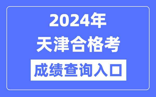 2024年天津合格考成績查詢?nèi)肟诰W(wǎng)址(http://www.zhaokao.net/)