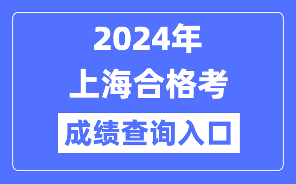 2024年上海合格考成績查詢入口網址(https://www.shmeea.edu.cn/)