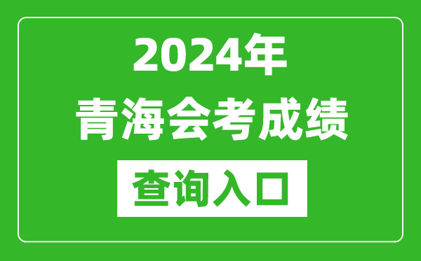 2024年青海會考成績查詢入口網站(http://www.qhjyks.com/)