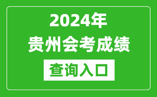 2024年貴州會考成績查詢入口網站(https://zsksy.guizhou.gov.cn/)