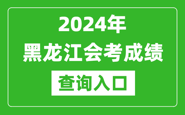 2024年黑龍江會考成績查詢入口網站(https://www.lzk.hl.cn/)
