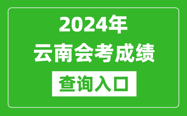 2024年云南會考成績查詢入口網站(https://www.ynzs.cn/)