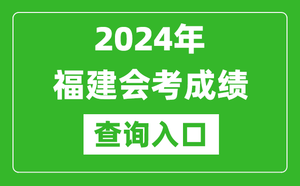 2024年福建會考成績查詢入口網站(https://www.eeafj.cn/)