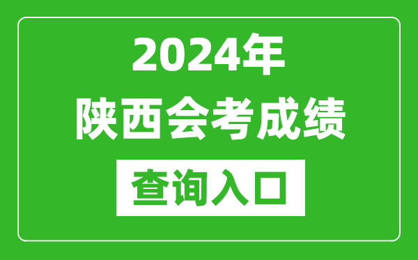 2024年陜西會考成績查詢入口網站(http://www.sneea.cn/)