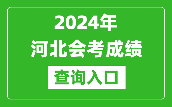 2024年河北會考成績查詢入口網站(http://www.hebeea.edu.cn/)