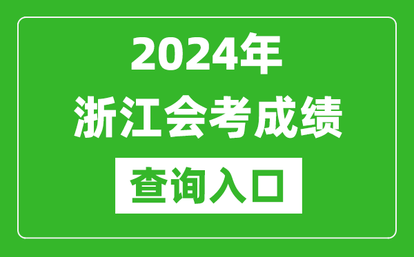 2024年浙江會考成績查詢入口網站(https://www.zjzs.net/)