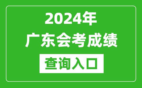 2024年廣東會考成績查詢入口網站(https://eea.gd.gov.cn/)